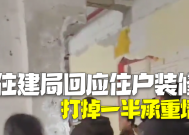 住建局回应二楼住户装修打掉一半承重墙：房屋整体安全可控，计划加固修复