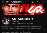 克里斯蒂亚诺•罗纳尔多(Cristiano Ronaldo)的YouTube新频道在90分钟内订阅量突破100万