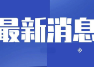 日本本州南岸近海发生5.8级地震 震源深度400千米